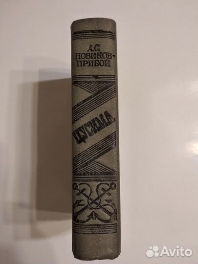 Книга - Новиков-Прибой А.С. Роман 