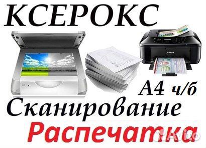 Услуги ксерокопии. Ксерокопия распечатка. Распечатка текста. Ксерокс распечатка.