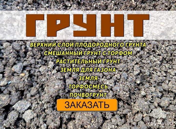 Чернозём / Плодородный грунт с доставкой