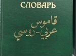 Арабско русский словарь (Баранов)