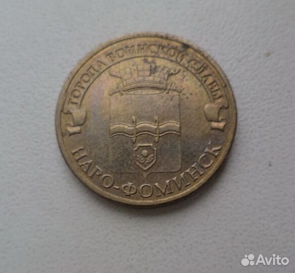 Монеты 10рублей юбилейные