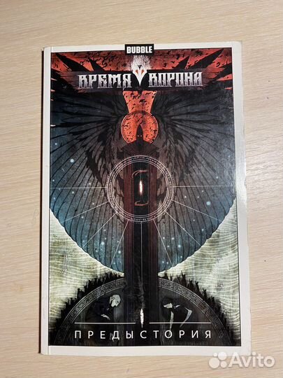 Комиксы Bubble Время ворона Предыстория и Эпилог