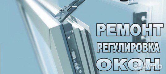 Ремонт и установка пластиковых окон