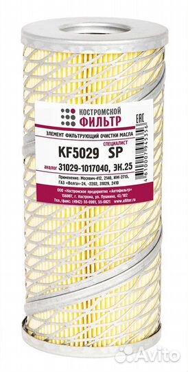 Фильтр масляный волга-24,2202,31029,2410 kf5029