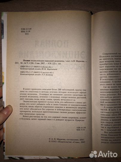 Полная энциклопедия народной медицины