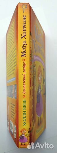 Книга,Мейзи Хитчинс -Египетский ребус