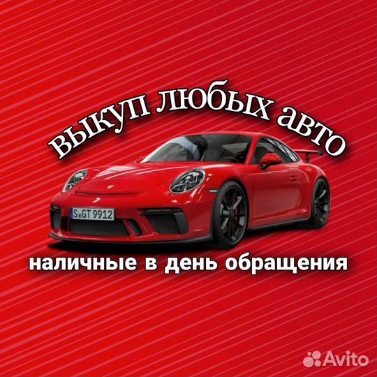 Выкуп автомобилей