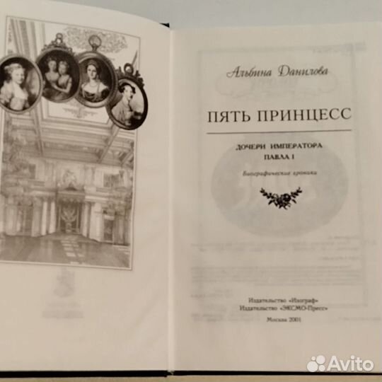 Пять принцесс.Дочери императора Павла1.Данилова А