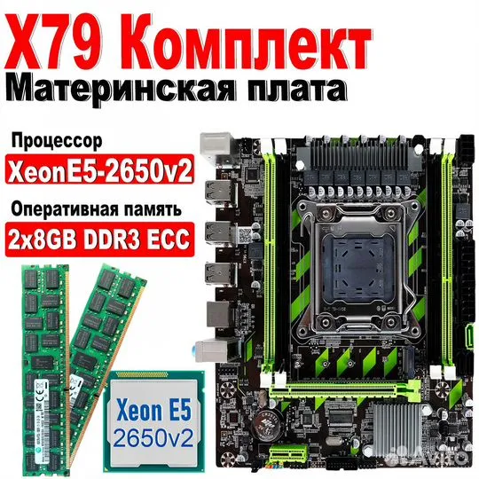 Материнская плата X79 с процессором 2650v2 2*8gb