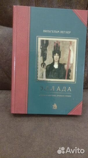 Эллада. Вегнер Вильгельм