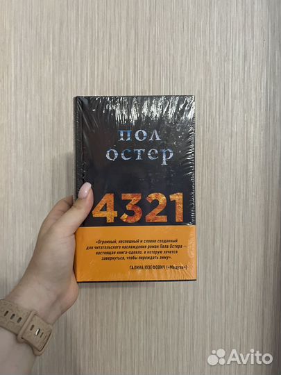 Книга Пол Остер 4321