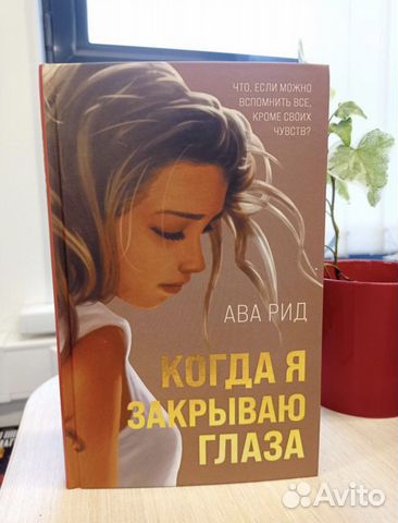 Ава Рид - Когда я закрываю глаза