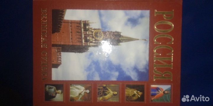 Сергей Перезвенцев Россия великая судьба