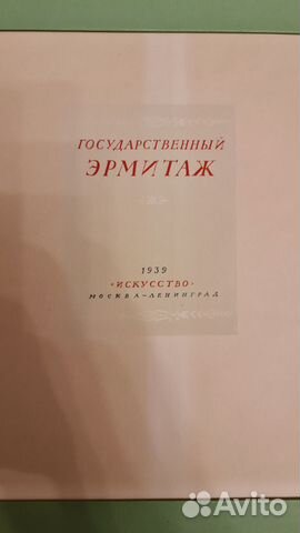 Государственный Эрмитаж 1939 Москва Ленинград