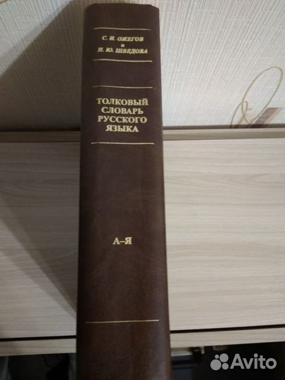 Толковый словарь русского языка Ожегов С.Н