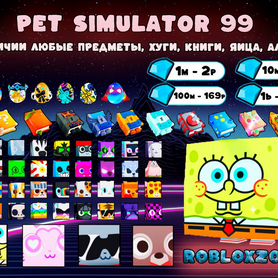 Гемы в pet simulator 99/ Пет Симулятор 99