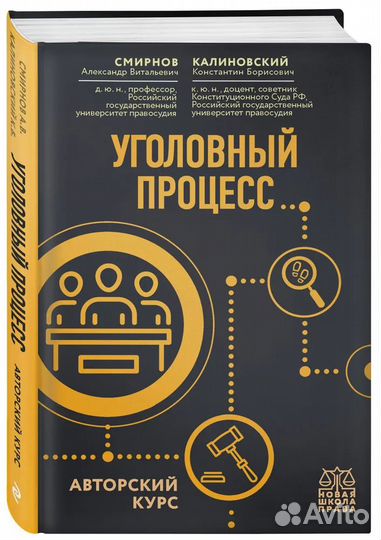 Уголовный процесс. Авторский курс Смирнов Александ