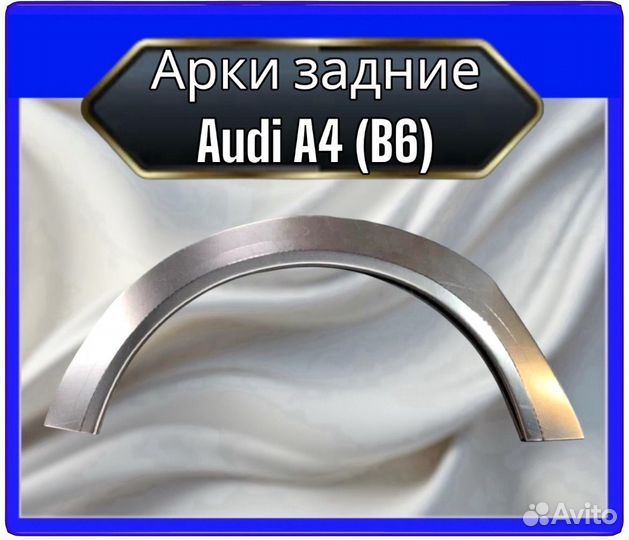 Арка задняя Audi A4 B6