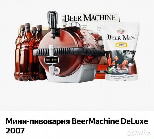 Домашняя пивоварня Beer Machine