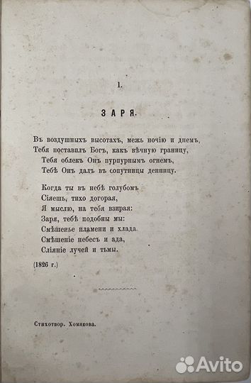 Хомяков А.С. Стихотворения, 2-е изд, 1868