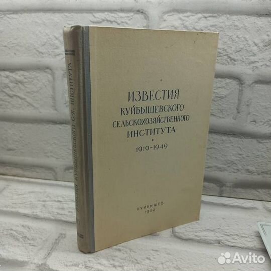 Поделиться Известия Куйбышевского сельскохозяйственного института. 1919-1949