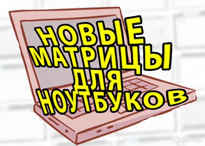 Матрицы Новые 15.6 \ 13.3 \ 14