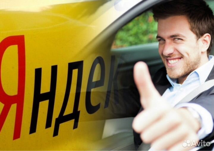 Водитель. Работа в Яндекс Такси