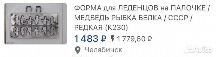 СССР форма для леденцов