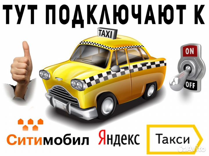 Свободный график, работа в такси на своем авто