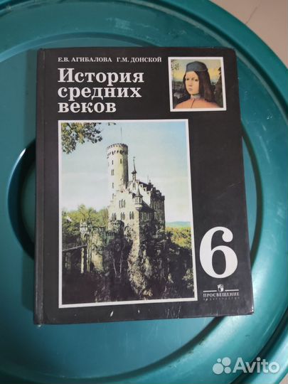 История средников веков 6 класс Агибалова Донской
