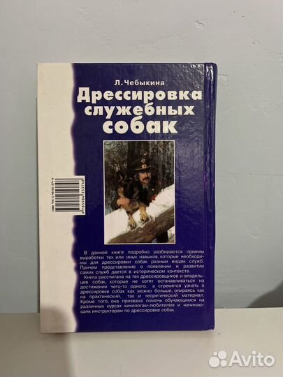 Книга Л. Чебыкина Дрессировка служебных собак