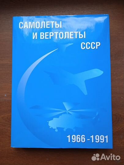 Самолеты и вертолеты СССР 1966 - 1991