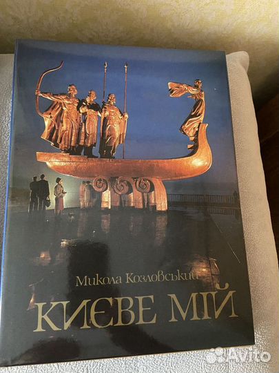 Книга альбом Николай Козловский Киев мой