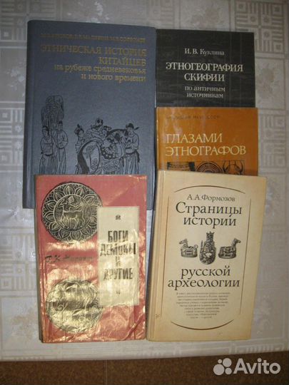 Книги Археология СССР, 12 книг. Этнография