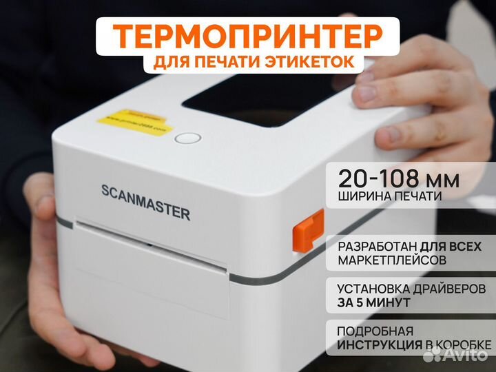 Термопринтер этикеток для маркетплейсов