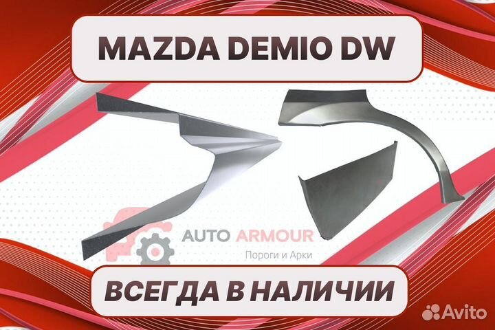 Арки Mazda Demio ремонтные кузовные