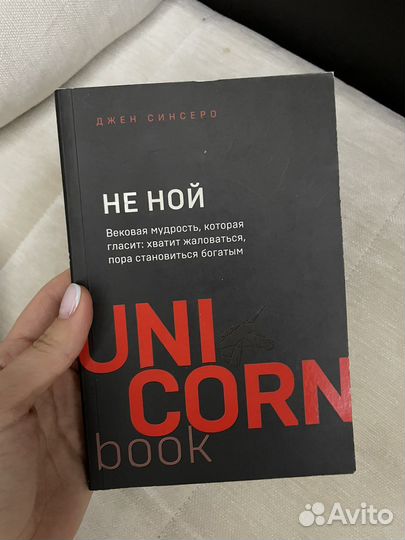 Не ной