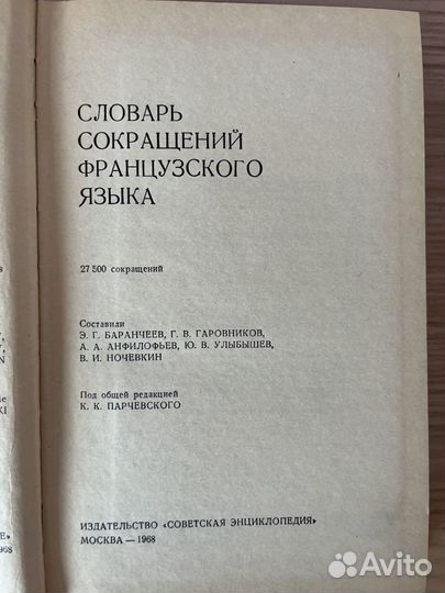 Словарь сокращений французского языка (СССР)
