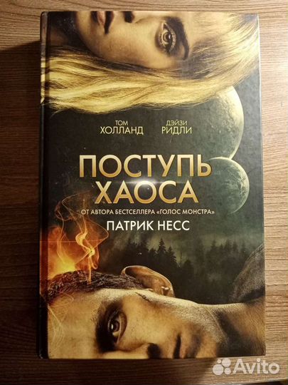 Поступь хаоса