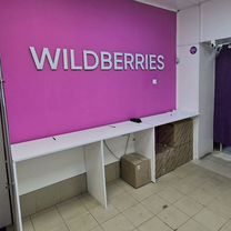 Продам пвз wildberries