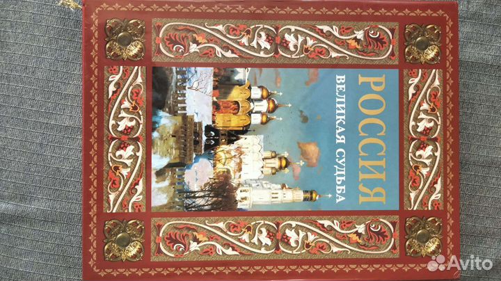 Россия великая судьба