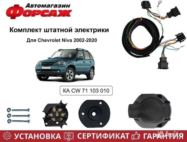 Штатная электрика к фаркопу для Chevrolet Niva