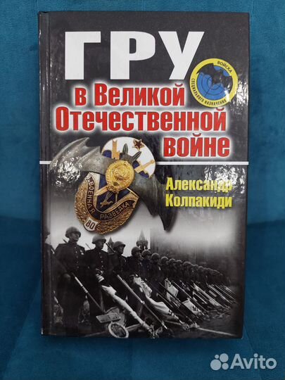 Книга: гру в Великой Отечественной войне