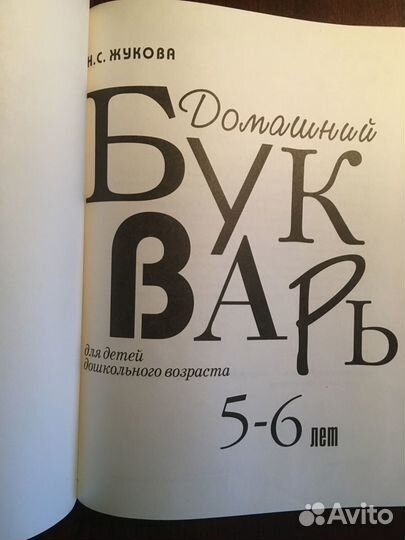Жукова Н.С. Домашний букварь