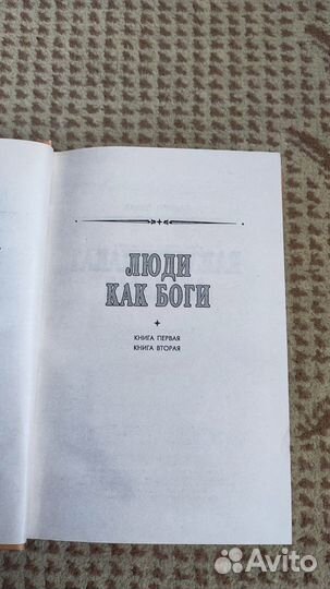 Люди как боги. Том 1 - Сергей Снегов