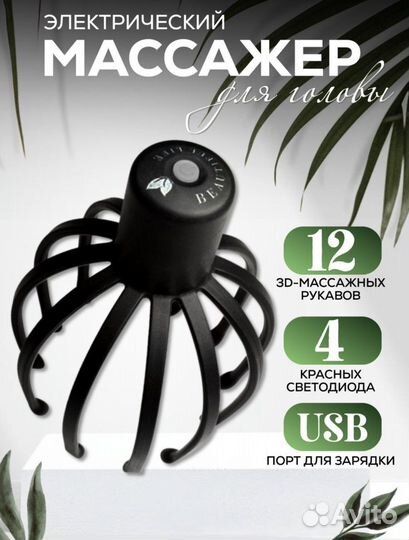 Массажер для головы