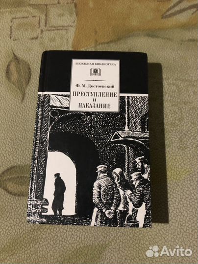Достоевский преступление и наказание
