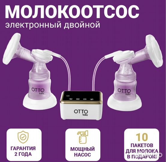 Молокоотсос электрический двойной