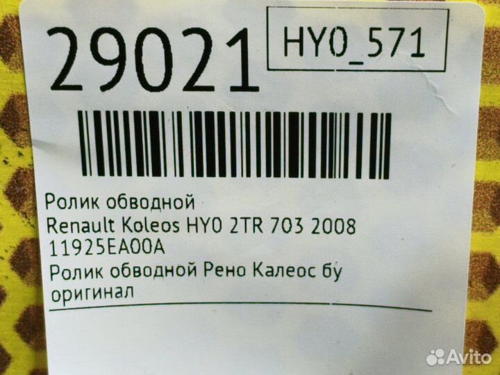 Ролик обводной Renault Koleos HY0 2TR 703 2008