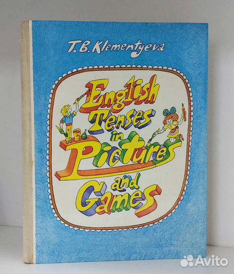 Клементьева Т. Б. Времена английского глагола в ка
